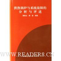 供热锅炉与系统故障的分析与评述