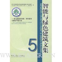 智能与绿色建筑文集5:第五届国际智能、绿色建筑与建筑节能大会