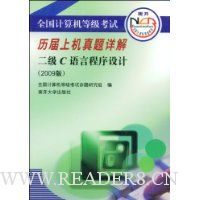 全国计算机等级考试历届上机真题详解:二级C语言程序设计(2009版)(附VCD光盘1张)