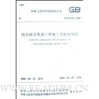 GB 50268-2008 ˮˮܵʩչ淶