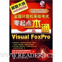 全国计算机等级考试零起点一本通:Visual FoxPro(2级)(附CD光盘1张)