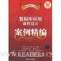 数据库应用课程设计案例精编(附VCD光盘1张)
