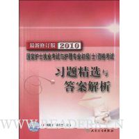 国家护士执业考试与护理专业初级(士)资格考试习题精选与答案解析(2010最新修订版)