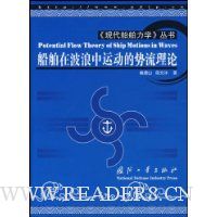 船舶在波浪中运动的势流理论(精装)