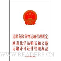 道路危险货物运输管理规定剧毒化学品购买和公路运输许可证件管理办法