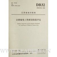  ����ʡ�ط���׼:��·�̻�����������������(DB32/T942-2006)