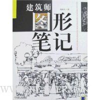 建筑师图形笔记