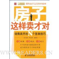 房子这样卖才对销售高手的N个签单技巧