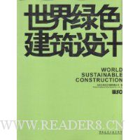 世界绿色建筑设计