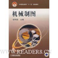 机械制图(中等职业教育十一五规划教材)