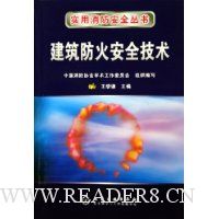 建筑防火安全技术
