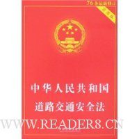 中华人民共和国道路交通安全法(实用版)(76条最新修订)