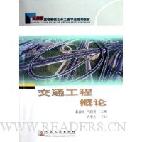 交通工程概论(交通版高等学校土木工程专业规划教材)