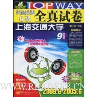 华研外语.淘金优选6级全真试卷:上海交通大学9套真题(2009.6-2005.6)(附MP3光盘1张)