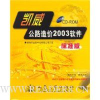 凯威公路造价2003软件(标准版)(附CD-ROM)