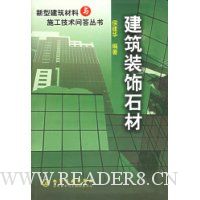 建筑装饰石材