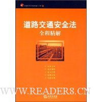道路交通安全法:全程精解