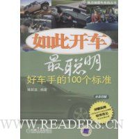 如此开车最聪明:好车手的100个标准