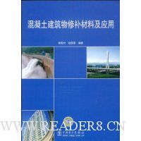 混凝土建筑物修补材料及应用