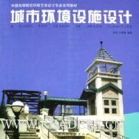 城市环境设施设计
