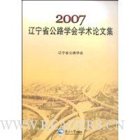 2007辽宁省公路学会学术论文集