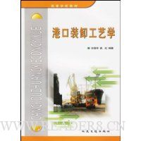 港口装卸工艺学