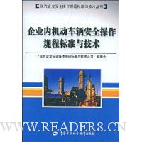 企业内机动车辆安全操作规程标准与技术