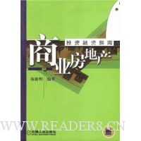 商业房地产投资融资指南