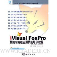  ±Visual FoxProݿӦüѵ̳(ʮһȫӦüѵ滮̲)