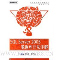SQL Server 2005 数据库开发详解(含光盘)