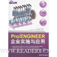 Pro/ENGINEER企业实施与应用(附盘)