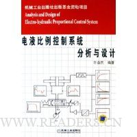 电液比例控制系统的分析与设计