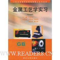 金属工艺学实习(非机械类)