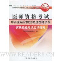  ҽʦ�ʸ���:����ҽ���ִҵ����ҽʦ�ʸ�ʵ�����ܿ���Ӧ��ָ��(2010�������޶���)(������1��)