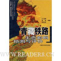 青藏铁路生态影视预测与评价