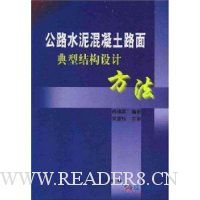 公路水泥混凝土路面典型结构设计方法