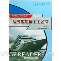 初级船舶钳工工艺学