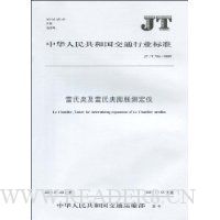 雷氏夹及雷氏夹膨胀测定仪:JT/T 754-2009