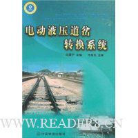 电动液压道岔转换系统