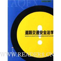 道路交通安全法学