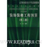 装饰装修工程预算(第2版)