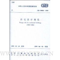 住宅设计规范(GB50096-1999)