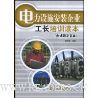 电力设施安装企业工长培训读本(含试题及答案)