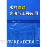 水的除盐方法与工程应用