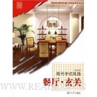 现代中式风格:餐厅·玄关