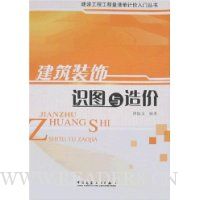 建筑装饰识图与造价