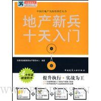 地产新兵十天入门