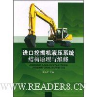 进口挖掘机液压系统结构原理与维修