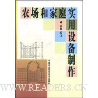 农场和家庭实用设备制作