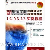 UG NX2/3实例教程(附光盘1张)